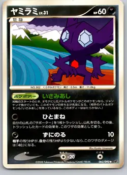 SABLEYE 062/092 STORMFRONT JAPANESE POKEMON CARD TCG LP 2008 - Image 2