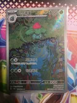 Pokemon TCG Ivysaur Card 167/165 AR Sv2a: (151) Holographic Korean Edition - Image 1