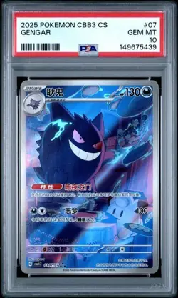 2025 POKEMON SIMPLIFIED CHINESE CBB3 C 0307/07 GENGAR PSA 10 - Image 1