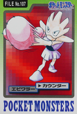 Pokemon Card Hitmonchan 107 Bandai Carddass 1997 Japanese F9393 - Image 1