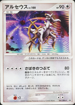 Pokemon Card Arceus 041/DPt-P Movie Promo Nintendo Japanese 2009 HP90 F1092 - Image 1