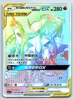 [US SELLER] [LP] Pokemon S-Chinese Arceus & Dialga & Palkia GX HR CSM2.5C 091 - Image 1