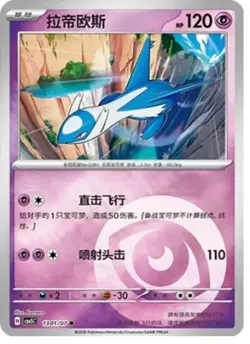 Latios - 1301/07 - Energy - Pokemon S-Chinese Horizons Gem Vol. 5 - Image 1