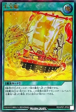 Yugioh Card RD/KP07-JP052 Seven Treasure Ship | Ultra Japanese - Image 1