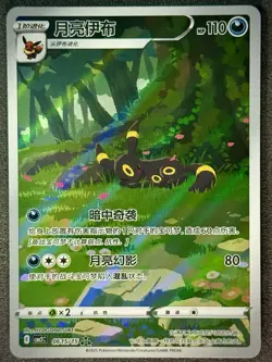 Umbreon 0615/15 Gem Pack Vol 2 Chinese Horizon Holo Pokemon Card TCG - Image 2
