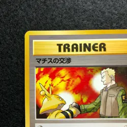 Trainer Lt.Surge Negotiation Pokemon TCG Japanese old back cards (1996) JP651 - Image 2