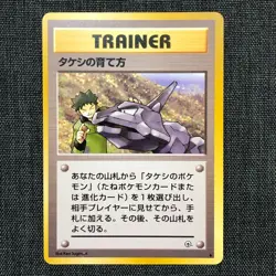 TRAINER Brock's Training Method Pokemon TCG Old back Japanese card (1996) JP2791 - Image 1