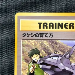TRAINER Brock's Training Method Pokemon TCG Old back Japanese card (1996) JP2791 - Image 2