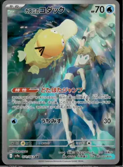 Misty's Psyduck AR 071/063 SV9a Heat Wave Arena - Pokemon Card Japanese NM - Image 1