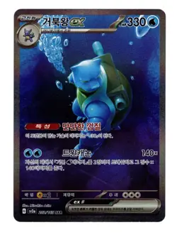 Korean Pokemon 151 Blastoise ex 202/165 SAR Special Art Rare SV2a - Image 1