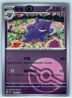 Gengar 094/151 Poke Ball Reverse Holo Chinese NM 151C Collect 151 Pokemon - Image 1