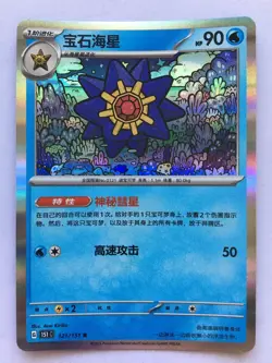 Starmie 121/151- Pokemon Card 151C Traditional Chinese 151 Holo NM - Image 1