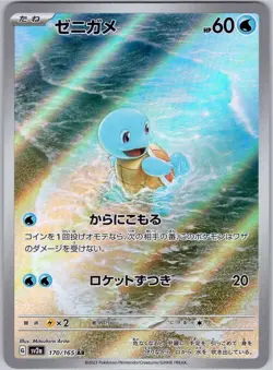 SQUIRTLE 170/165 SV2A 151 JAPANESE POKEMON NEAR MINT - Image 1