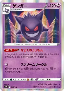 Gengar 048/172 VSTAR Universe pokemon card Japanese - Image 1