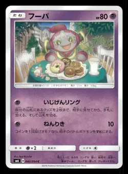 Hoopa 040/094 C Forbidden Light Japanese LP Pokemon - Image 1