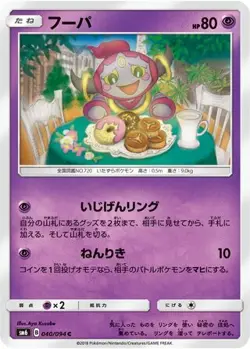 Hoopa 040/094 C Forbidden Light Japanese LP Pokemon - Image 4