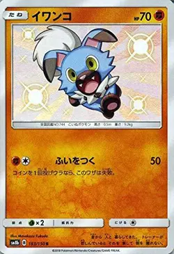 pokemon card game TCG Shiny Rockruff S 183 SM8B Japanese - Image 1