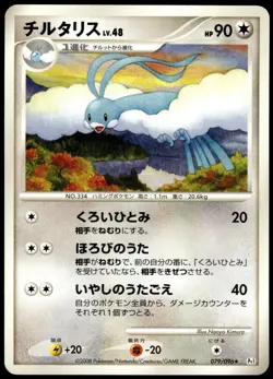 Altaria 079/096 Galactics Conquest Non Holo Rare NM Japanese Pokemon 2008 - Image 1