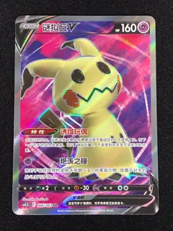 Pokemon Mimikyu V 066/063 SR Holo (NM) Chinese - Image 1