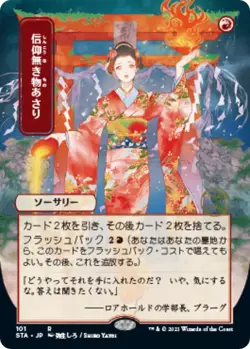 Faithless Looting (JP Alternate Art) - Strixhaven: Mystical Archive (STA) - Image 1