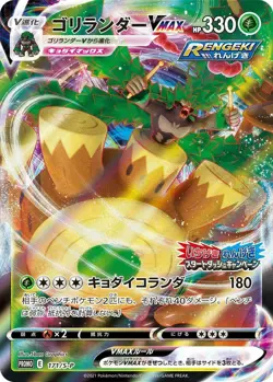 New Sealed Rillaboom VMAX Promo Pack 171/S-P Matchless Fighters Japanese Card - Image 3