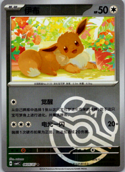 2024 Pokemon Eevee 0405/07 CBB4C Masterball Gem Pack Holo Card - Image 1