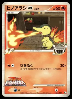 Cyndaquil M 004/022 Non Holo 2009 Movie Random Pack Pokemon Japanese - Image 1