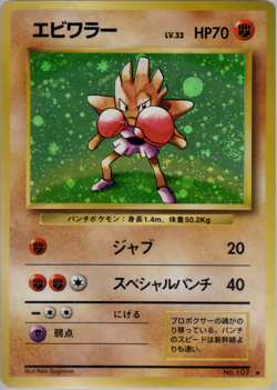 Hitmonchan | Base Set | Vintage Pokemon Card | Japanese | 1996 - Image 1