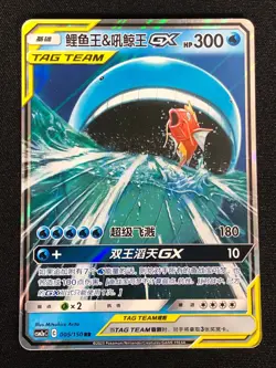 Pokemon Wailord & Magikarp GX 005/150 RR Holo (NM) Chinese - Image 1