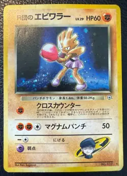 1998 POKEMON TCG ROCKET'S HITMONCHAN GYM HEROES HOLO JAPANESE OLD BACK NO 107 MP - Image 1