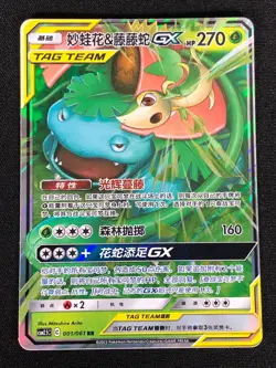 Pokemon Snivy & Venusaur GX 001/061 RR Holo (NM) Chinese - Image 1