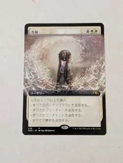Farewell (Extended Art) Kamigawa: Neon Dynasty Regular - Japanese - Image 1