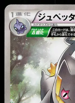 BANETTE 028/078 EMERALD BREAK JAPANESE POKEMON TCG - Image 2