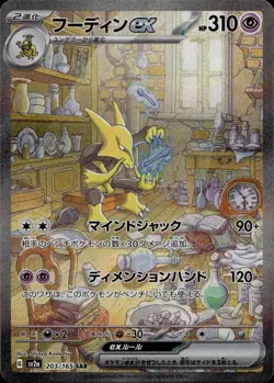 Alakazam EX 203/165 Special Art Rare 151 Japanese NM - Image 1