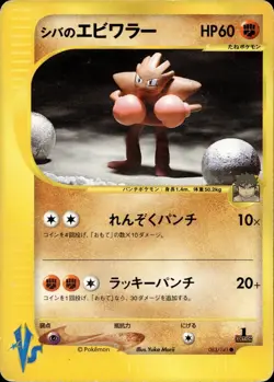 Bruno's Hitmonchan 083/141 Common 1st edition VS Series Japanese MP - Image 1