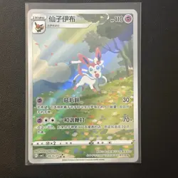 Pokemon TCG Chinese Horizon Gem Pack 2 Sylveon CBB2C-09 15/15 LP - Image 1