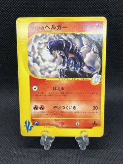 Karen’s Houndoom 092/141 VS series 1st Ed. 2001 Pokemon Card Japanese - Image 1