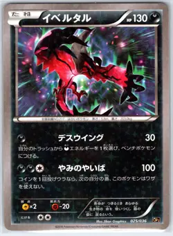 Yveltal 025/036 Mythical Dream Shine Pokemon Japanese Near Mint - Image 1