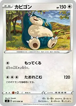 Sale! pokemon card game TCG Snorlax 077/096 S2 U Japanese - Image 1