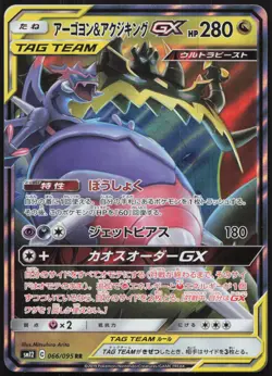 Carte Pokemon Mandrillon & Engloutyran GX 066/095 SM12 Japanese - Image 1