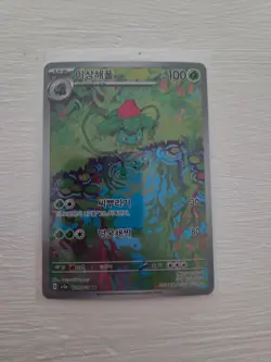 Ivysaur 167/165 Sv2a: Pokemon Card 151 Holo Korean - Image 1