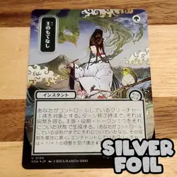 1x Royal Treatment, Silver Foil, Secrets of Strixhaven Mystical Archive JP NM - Image 1