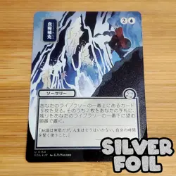Stock Up, Japanese Mystical Archive Silver Foil, Secrets of Strixhaven, MTG NM - Image 1