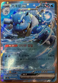 Blastoise ex 009/165 SV2a: Pokemon Card 151 SV2a Double Rare Holofoil - Image 1