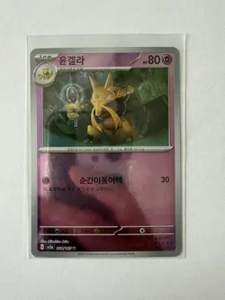Kadabra (Master Ball Pattern) Uncommon SV2a: Pokemon Card 151 064/165 NM Korean - Image 1