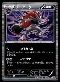 ZOROARK - 037/053 Rare White Collection Pokemon Japanese LP - Image 1