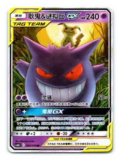 Gengar & Mimikyu GX #33 Pokemon Chinese CSM2bC - Image 1