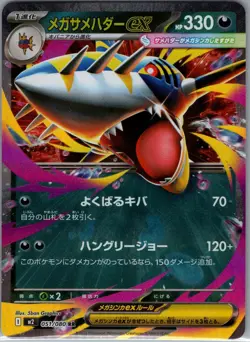 Mega Sharpedo ex 051/080 Japanese M2: Inferno X - Pokemon Card - NM - Image 1
