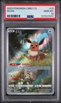 2025 POKEMON SIMPLIFIED CHINESE CBB2 C-GEM VOL 2 #15 EEVEE PSA GEM MT 10 - Image 1