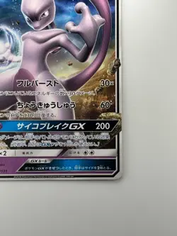 Mewtwo GX 042/131 SMH Starter Deck 2018 Pokemon card Japanese N867 - Image 5